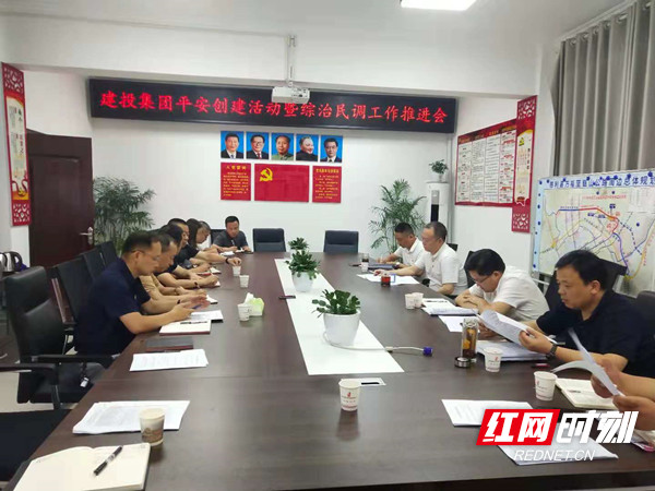 集团召开平安建设工作推进会