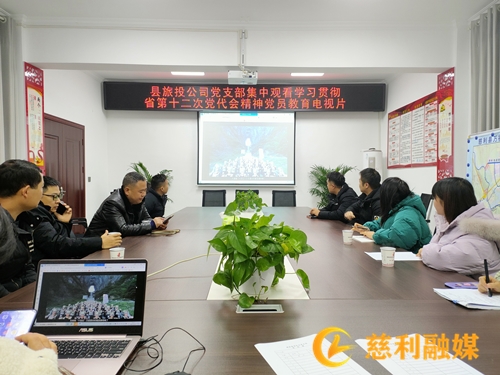 县建投集团旅投公司：深入学习党代会精神 推动企业高质量发展