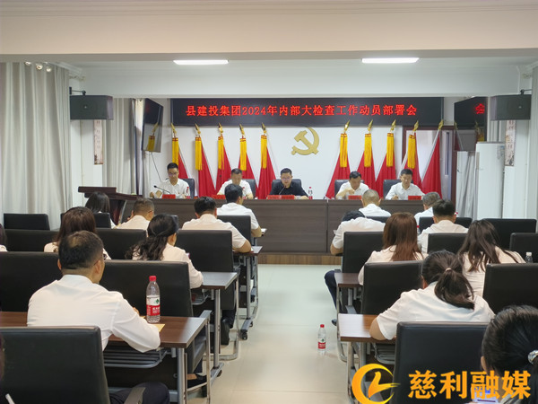 县建投集团：召开2024年内部大检查工作动员部署会